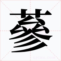 蔘字字形