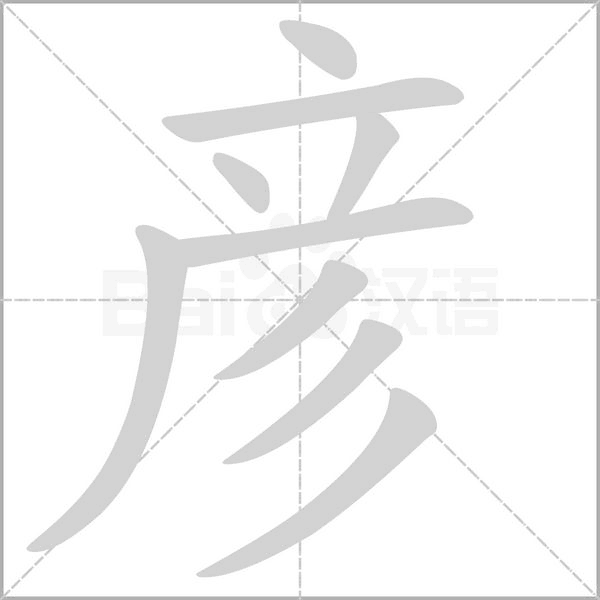 彦字笔顺图