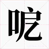 呝字字形