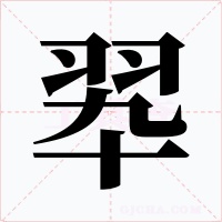 翆字字形