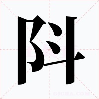 阧字的字形和写法