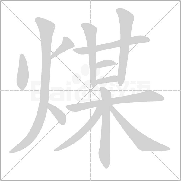 煤字笔顺图