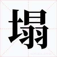 塌字的字形和写法