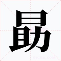 勗字的字形和写法