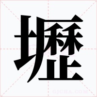 壢字字形
