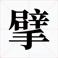 擘字的字形和写法