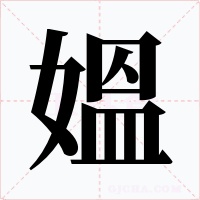媼字字形