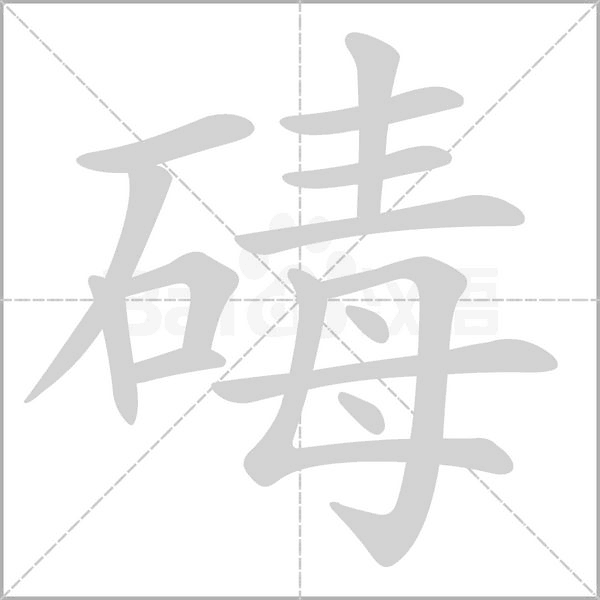 碡字笔顺图
