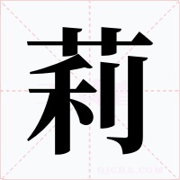 莉字的字形和写法