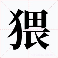 猥字的字形和写法