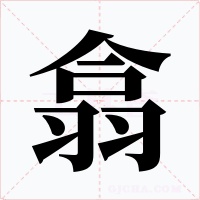 翕字的字形和写法