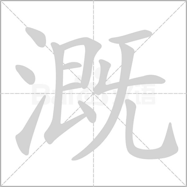 溉字笔顺图