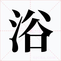 浴字的字形和写法