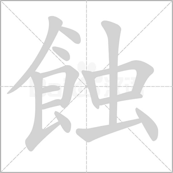 蝕字笔顺图