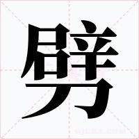 劈字字形