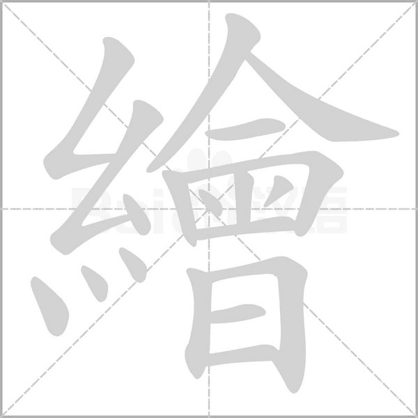 繪字笔顺图