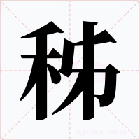 秭字字形