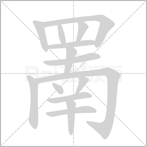 罱字笔顺图