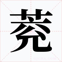 萒字字形