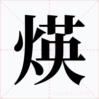 煐字字形
