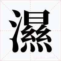 濕字字形
