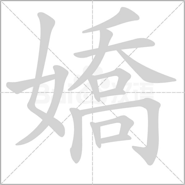嬌字笔顺图