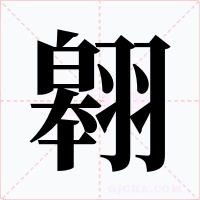 翱字字形