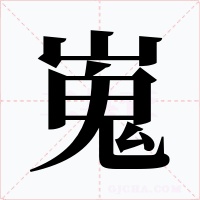 嵬字的字形和写法