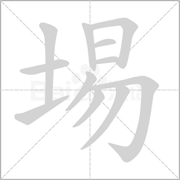 埸字笔顺图