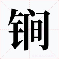锏字的字形和写法