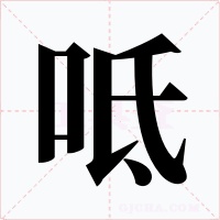 呧字的字形和写法