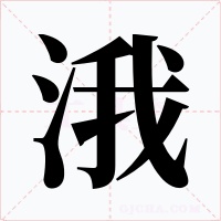 涐字的字形和写法