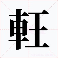 軖字字形