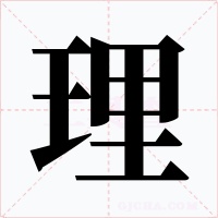理字字形