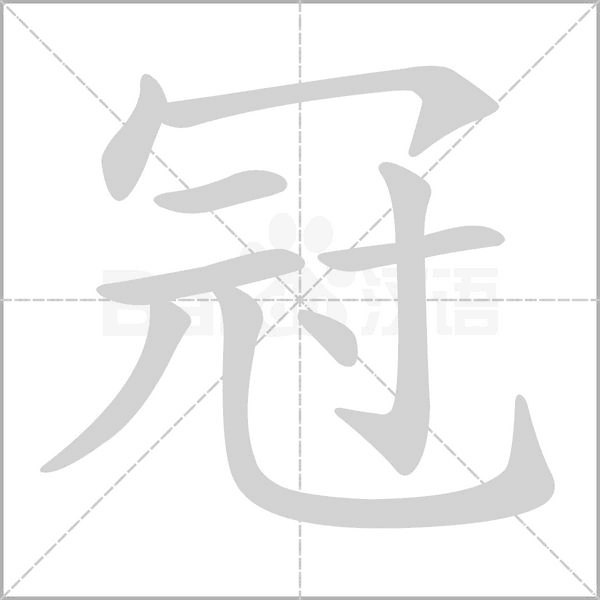 冠字笔顺图