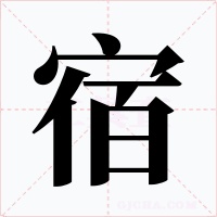 宿字的字形和写法
