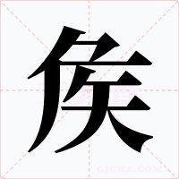 矦字字形
