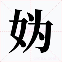 妫字字形