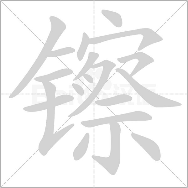 镲字笔顺图