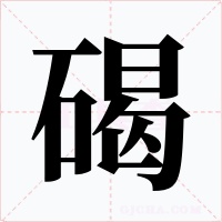 碣字字形