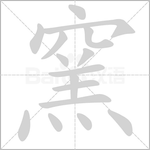 窯字笔顺图