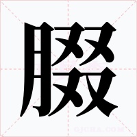 腏字的字形和写法