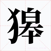 獆字的字形和写法