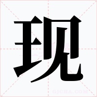 现字的字形和写法