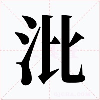 沘字字形
