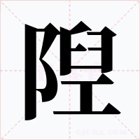 隉字的字形和写法