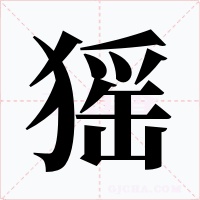 猺字字形