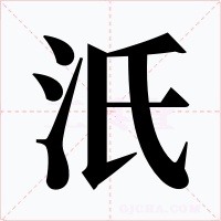汦字字形