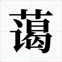 蔼字字形