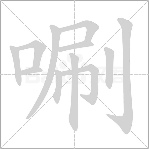 唰字笔顺图